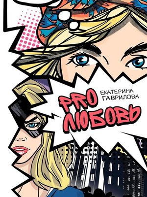 cover image of PRO любовь